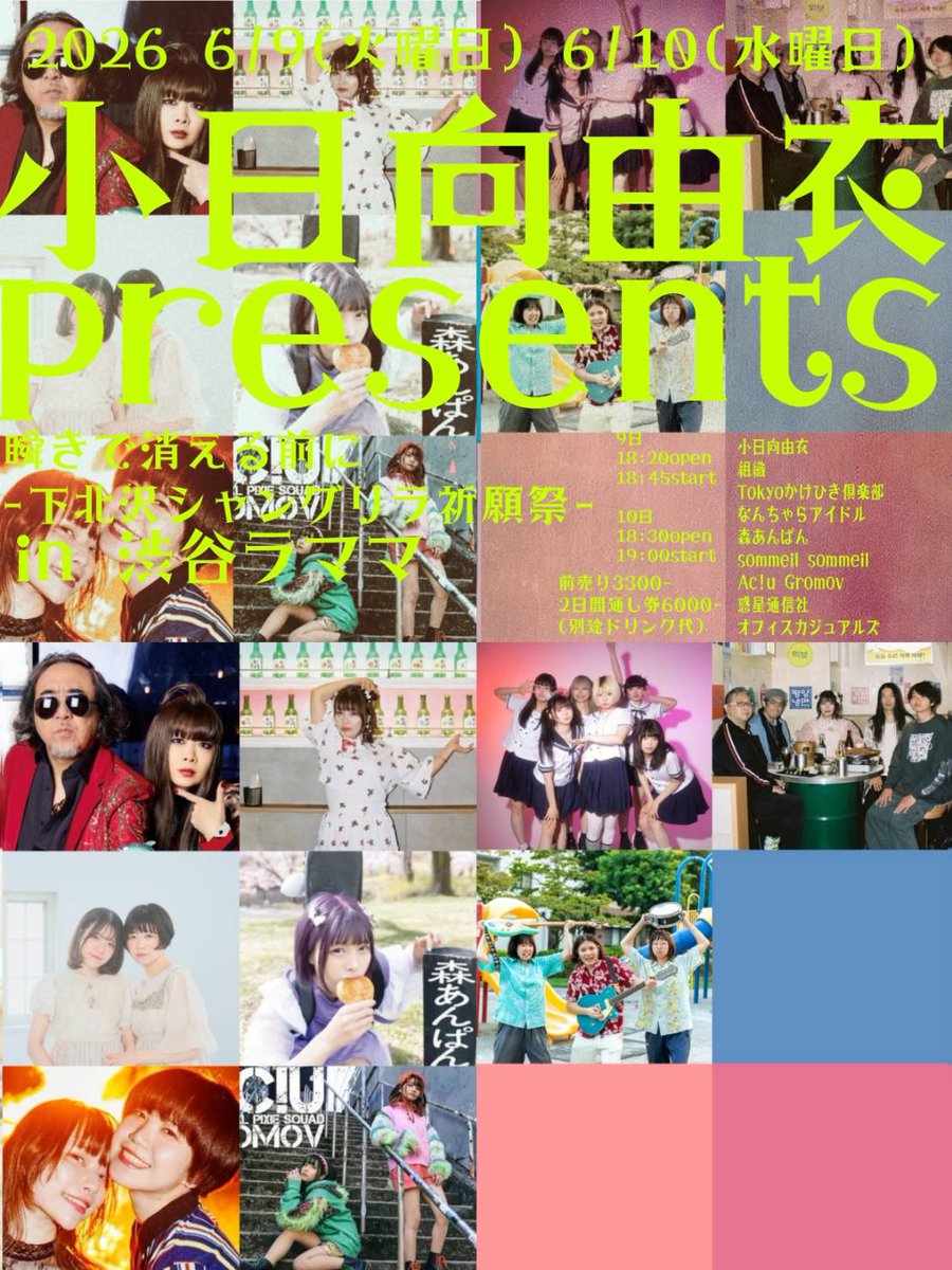 ✌️🆕Live✌️ 6/9(火)渋谷La.mama 小日向由衣主催 瞬きで消える前に