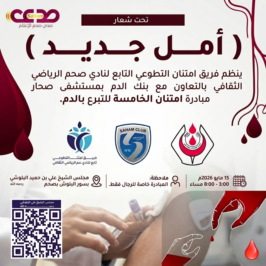 ♦️ يُنظِّم فريق #امتنان_التطوعي التابع لنادي صحم الرياضي الثقافي مبادرة #امتنان الخامسة للتبرع بالدم، مؤمِّلا مشاركة الجمهور الكريم في نجاح هذه المبادرة من خلال التبرع بالدم خدمة للوطن والمجتمع.
#صدى_صحم