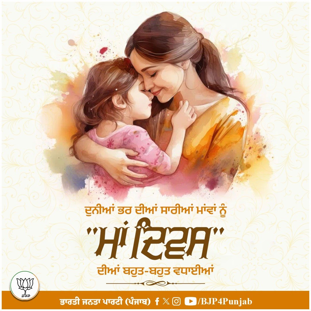 BJP4Punjab's tweet photo. ਦੁਨੀਆਂ ਭਰ ਦੀਆਂ ਸਾਰੀਆਂ ਮਾਂਵਾਂ ਨੂੰ "ਮਾਂ ਦਿਵਸ" ਦੀਆਂ ਬਹੁਤ-ਬਹੁਤ ਵਧਾਈਆਂ https://t.co/MoBJfjzHI6