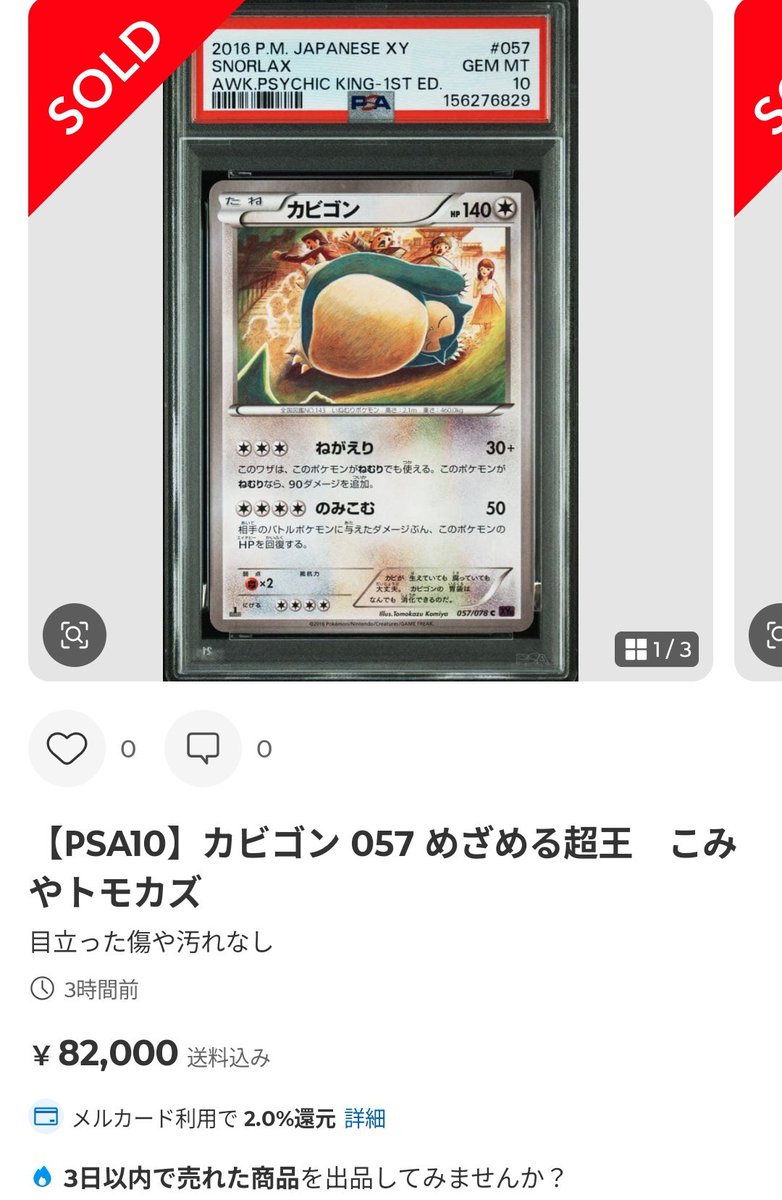 ポケモンカードPSA価格推移メモ めざめる超王のカビゴン PSA10が8.2万