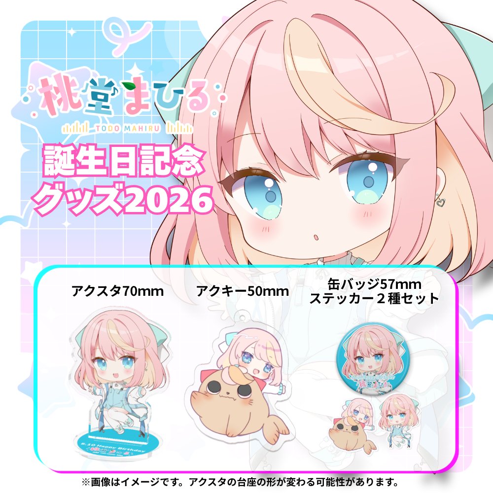 💝新グッズ販売開始💝】 誕生日記念グッズ2026 販売開始しました