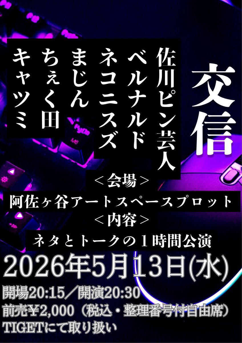 ご来場お待ちしてます！

5/13(水)開場20:15 開演20:30  
「交信」 
阿佐ヶ谷アートスペースプロット 
 佐川ピン芸人、ベルナルド、ネコニスズ、まじん、ちぇく田、キャツミ  前売￥2,000（税込・整理番号付自由席）   TIGET tiget.net/events/484579