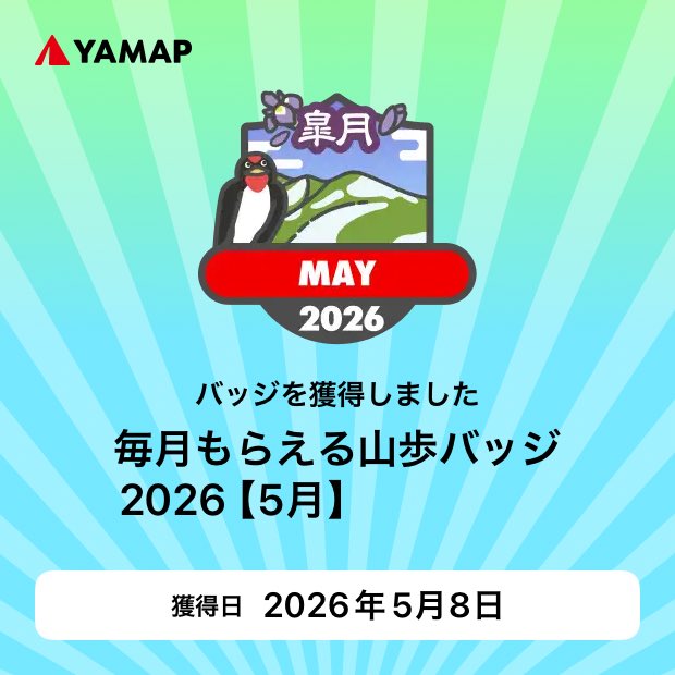 tanatana_mt's tweet photo. #毎月もらえる山歩バッジ2026【5月】 バッジを獲得しました！ https://t.co/iePlSGWpJ0 #YAMAP https://t.co/gQLqF9Wf1j