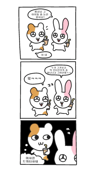 별로 안친한 사람이 트위터에서 봣던 글 얘기할때 