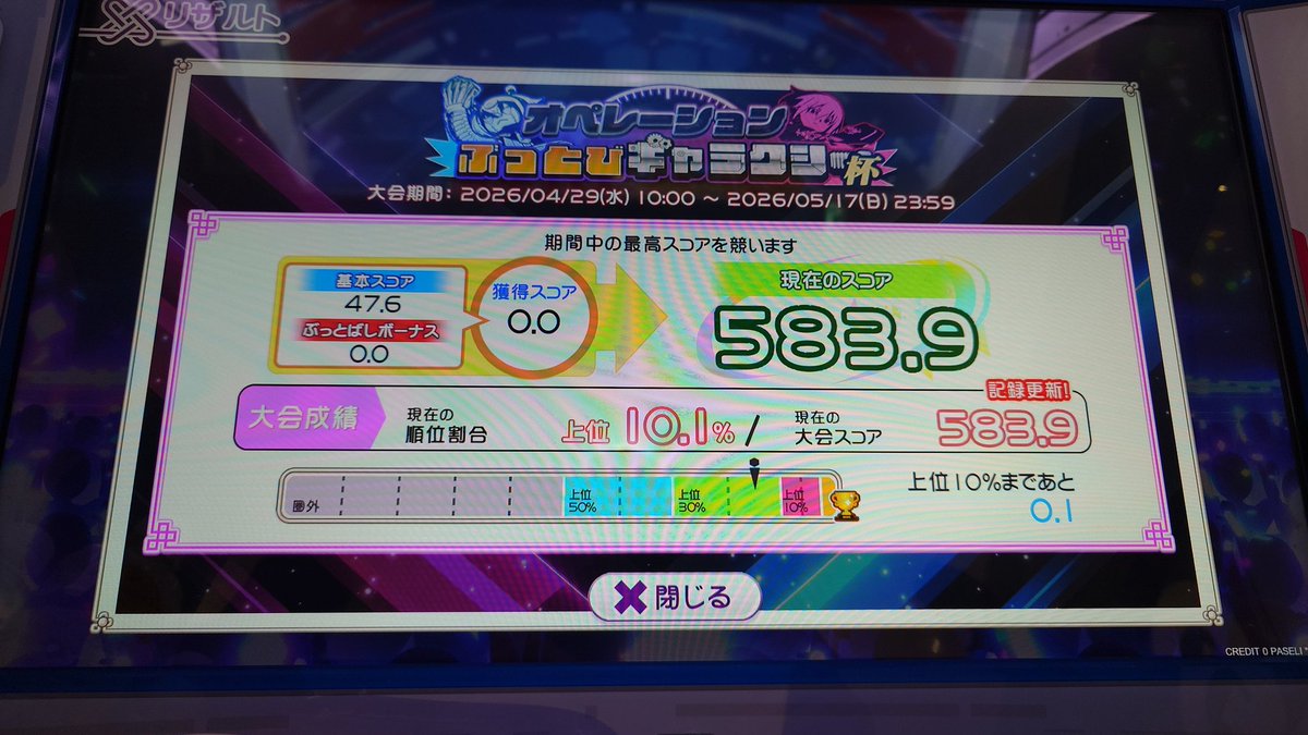 あと0.1…