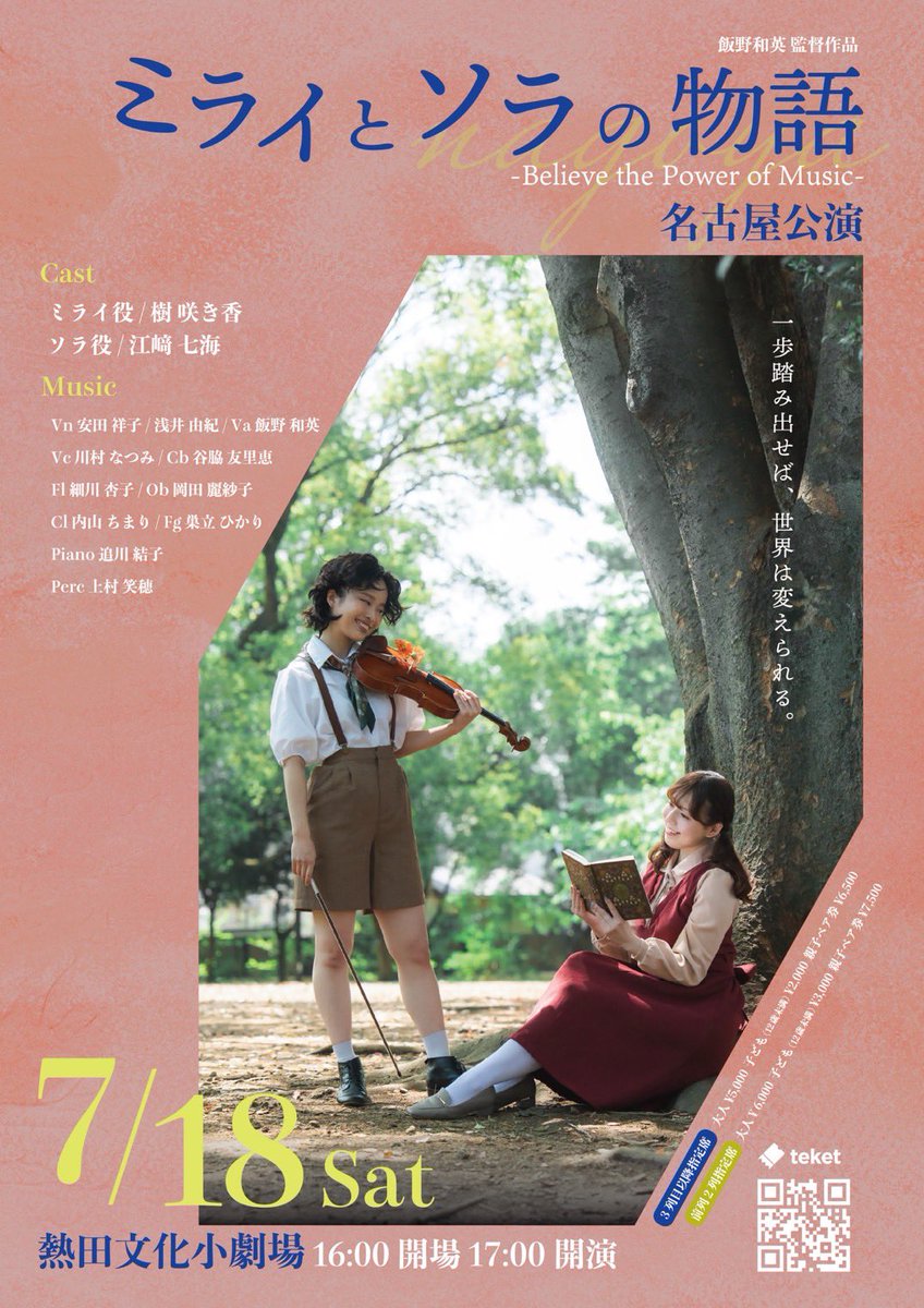 yuuko0520's tweet photo. 飯野和英さんが手掛ける音楽劇プロジェクト
『ミライとソラの物語 – Believe the Power of Music –』

7/18(土)名古屋公演、8/22(土)香川公演に
参加させていただきます🎼

たくさんの方に飯野さんの熱い想い、音楽の力が届きますように✨
皆さま是非応援よろしくお願いいたします！ https://t.co/2LBBy4QOed