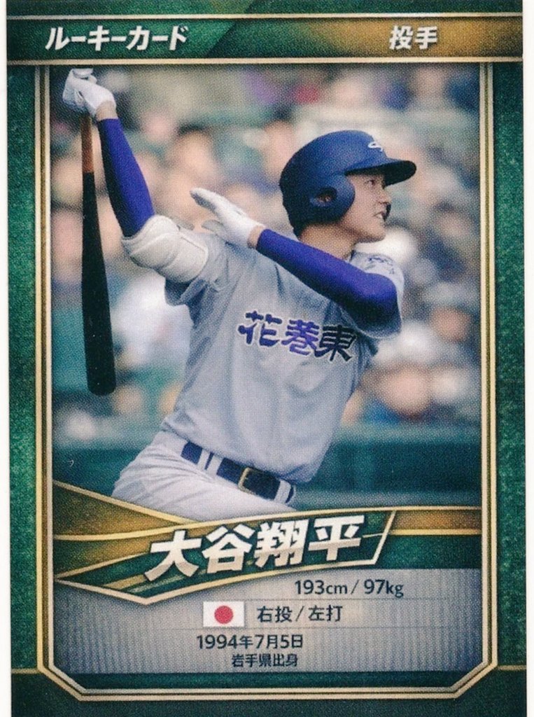 最近出回り始めているっぽい大谷翔平さんのカード 2012年に発行された
