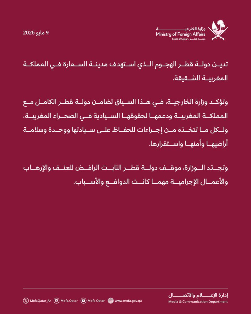 Marsalqatar's tweet photo. 🇶🇦🇲🇦| دولة قطر تدين الهجوم الذي استهدف مدينة السمارة في المملكة المغربية الشقيقة

وتؤكد وزارة الخارجية تضامن دولة قطر الكامل مع المملكة المغربية ودعمها لحقوقها السيادية في الصحراء المغربية، ولكل ما تتخذه من إجراءات للحفاظ على سيادتها ووحدة وسلامة أراضيها وأمنها واستقرارها

#مرسال_قطر | #قطر