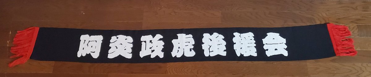 KKK__chan's tweet photo. いよいよ五月場所が始まりますね！
後援会様から頂いた応援マフラー❤️
渋カッコいい！
皆様、お怪我なく盛り上がる場所になると良いですね😊 https://t.co/s12bpVqzsx