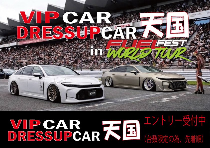 VIPCAR&DRESSUPCAR天国in FUELFESTJAPAN tweet media
