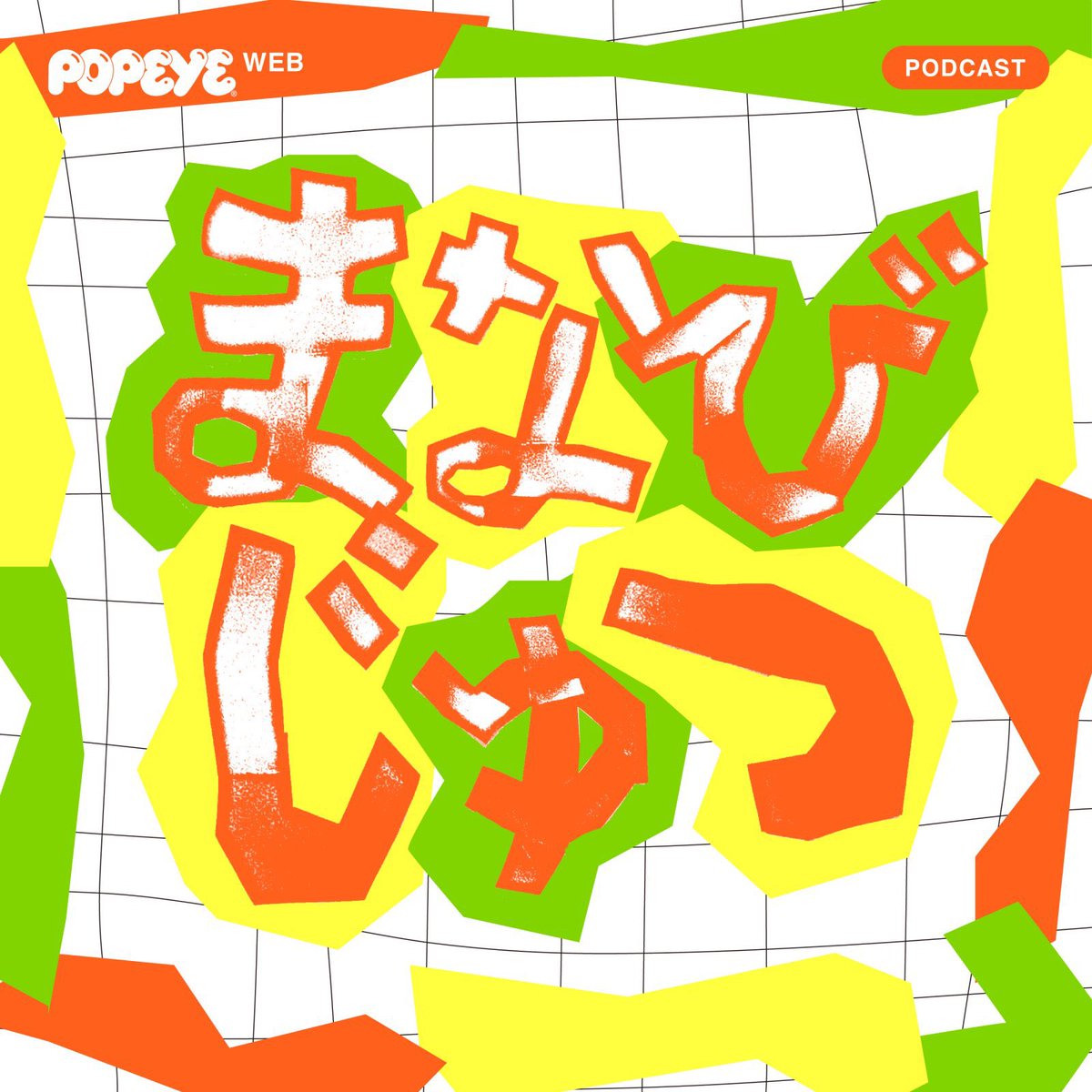 ポパイページ Popeye No. 939 試し読みと目次 | POPEYE | マガジンワールド