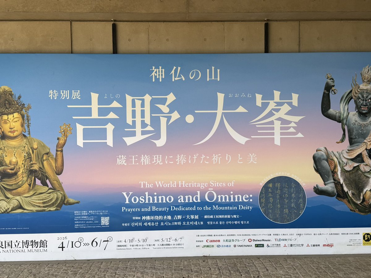 実際に大峯山2回登ったけど、 今回初めて見れた。 奈良国立博物館 
