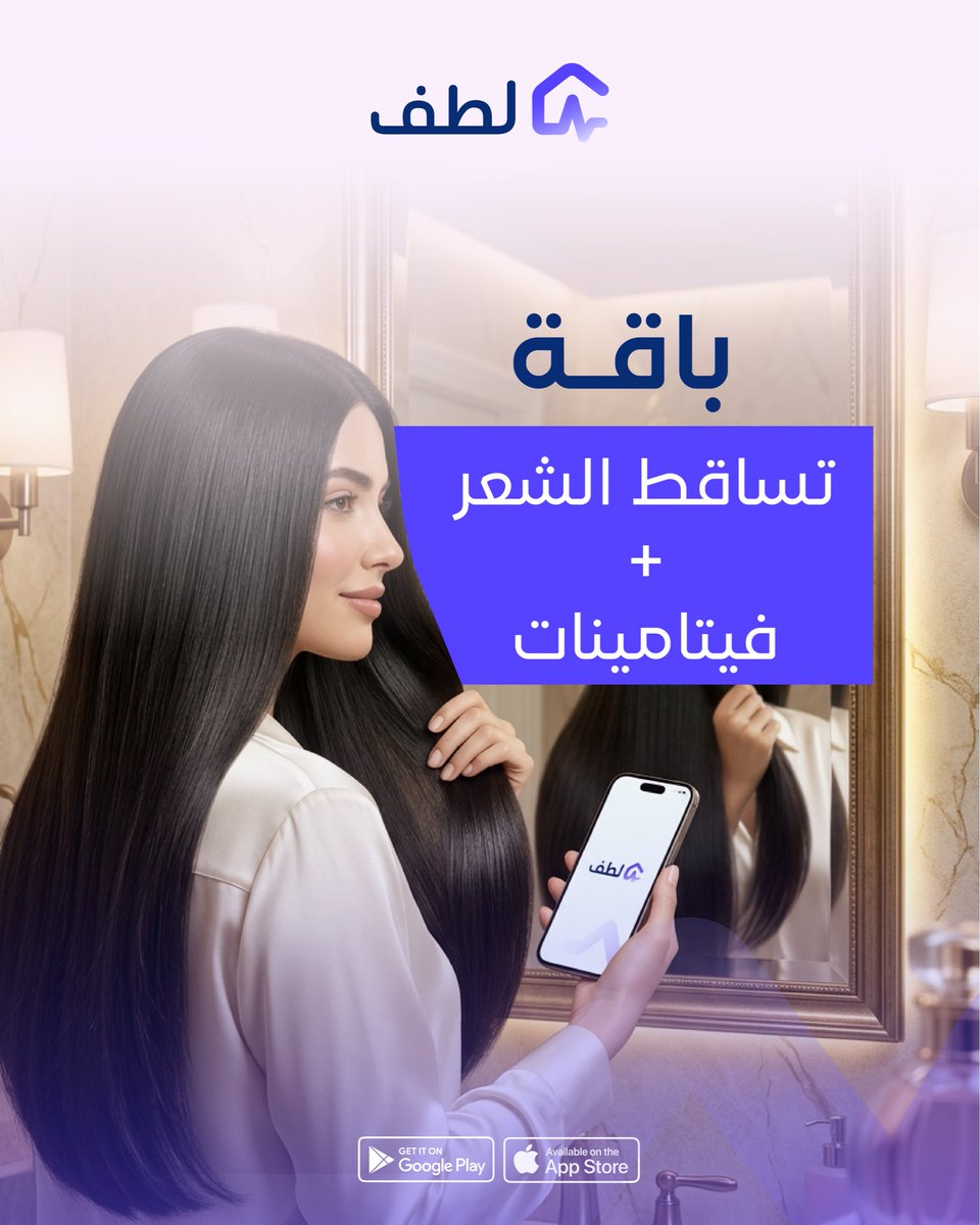 lotfapp's tweet photo. مو كل تساقط سببه الشامبو! 
تساقط شعرك له حل، ابدئي من السبب الحقيقي
تحليل + فيتامينات = نتيجة حقيقية 😍💜
#لطف https://t.co/s7rFmhHNMK