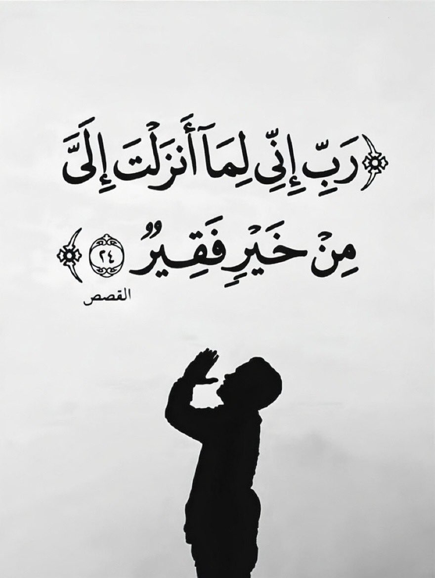 MajdMry77995's tweet photo. رَبِّ إِنِّي لِمَا أَنزَلْتَ إِلَيَّ مِنْ خَيْرٍ فَقِيرٌ https://t.co/16C6SaAMZk