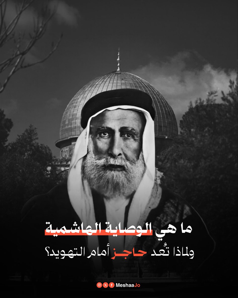 ماذا تعني الوصاية الهاشمية على المقدسات؟ ولماذا تُعد حاجزاً أمام التهويد؟

تابع التغريدة ⬇️