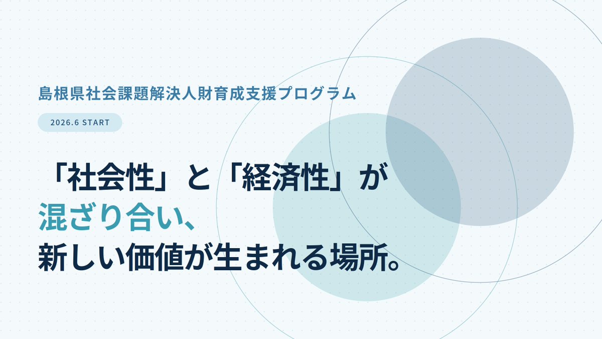 taliki_media's tweet photo. 【プログラム参加者募集開始⛰️】
島根県×talikiによる『島根県社会課題解決人財育成支援プログラム』の参加者募集を開始しました！

「社会性」と「経済性」が混ざり合い、新しい価値が生まれる場所。

島根の社会課題を事業で解決したい方、ご応募お待ちしております🔥

▶応募締切:6/10(水) https://t.co/GTWuvr8ieo