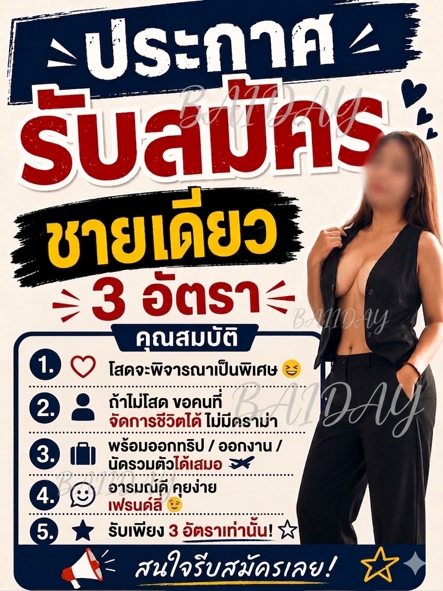 BaiiDay's tweet photo. เปิดรับแค่ 3 อัตรา แต่ถ้าถูกใจ ❤️
จะรับไว้ในใจแค่คนเดียว 🫦🔥

#รับสมัคร #ชายเดี่ยว #พระราม2 #บางขุนเทียน https://t.co/BpE2izzVxK