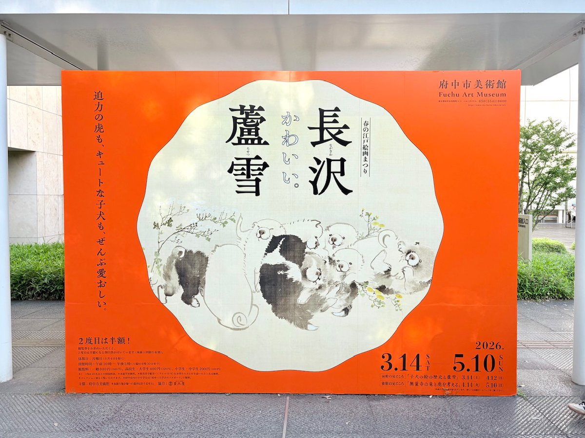 明日までなので長沢蘆雪展行ってきたぞい！