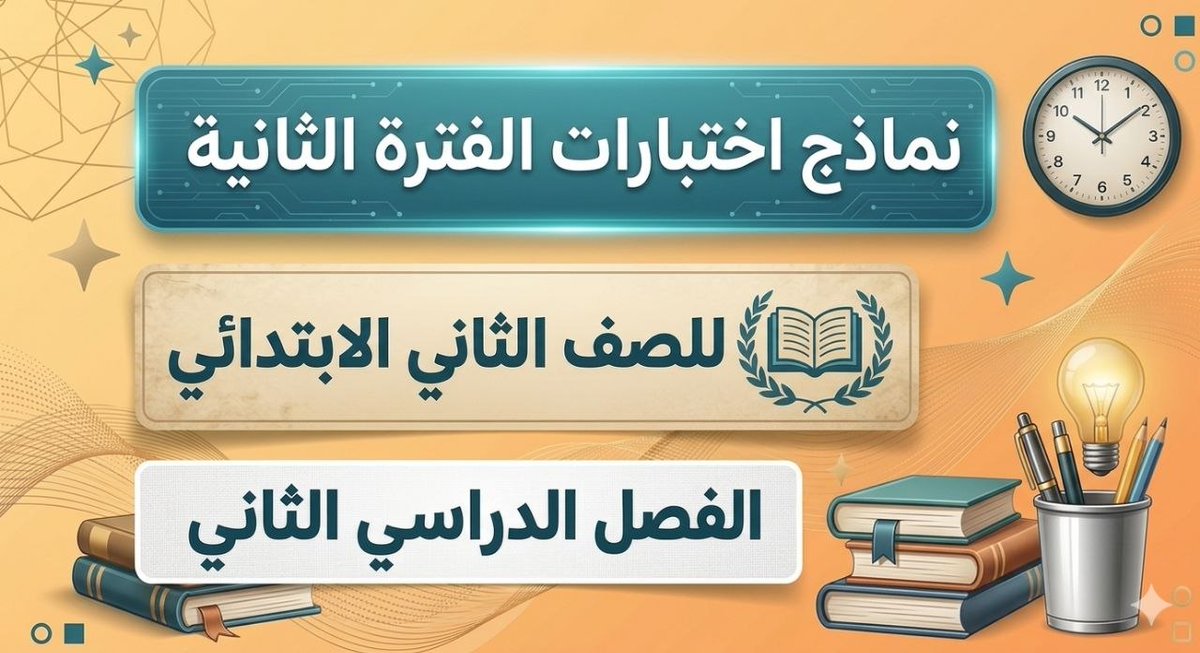 madtynet's tweet photo. 📌  نماذج اختبارات الفترة الثانية للصف الثاني الابتدائي الفصل الدراسي الثاني 1447 بصيغة (pdf + وورد)👇

📝 اختبار الفترة الثانية رياضيات ثاني ابتدائي ف2 1447 
https://t.co/R8BgpIrDw9

📝 اختبار الفترة الثانية لغتي ثاني ابتدائي ف2 1447 
https://t.co/paSiJIgI20

📝 اختبار الفترة الثانية علوم ثاني ابتدائي ف2 1447 
https://t.co/Ud3amqRu9X

📝 اختبار الفترة الثانية دراسات اسلامية ثاني ابتدائي ف2 1447 
https://t.co/toNXjByqFK

📝 اختبار الفترة الثانية مهارات حياتية واسرية ثاني ابتدائي ف2 1447
https://t.co/pyjmjK5xym

📝 اختبار الفترة الثانية تربية فنية ثاني ابتدائي ف2 1447 
https://t.co/MxgHG7BYMm

نماذج اختبارات الفترة الثانية منهج الصف الثاني الابتدائي الترم الثاني الفترة الدراسية الثانية

👈 تكرماً ساهم في نشر هذه الاختبارات ليستفيد الجميع. 

#اختبارات_الفتره_الثانيه #موقع_مادتي #الاختبارات #الفترة_الثانية #الجزء_الثاني #الاختبار_الفتري #وزارة_التعليم #المنهج_السعودي #اختبارات_الفترة_الثانية #الفصل_الدراسي_الثاني