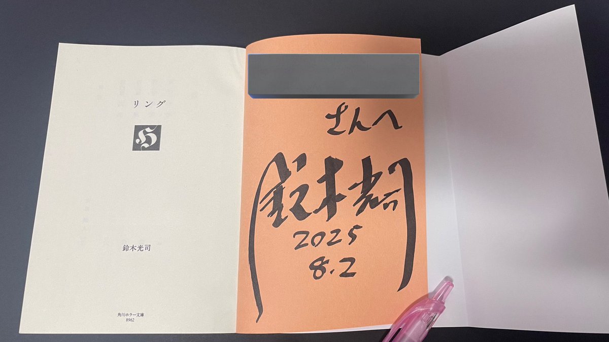 ご冥福をお祈りいたします。 鈴木光司先生に直接貞子ちゃんが好きな事