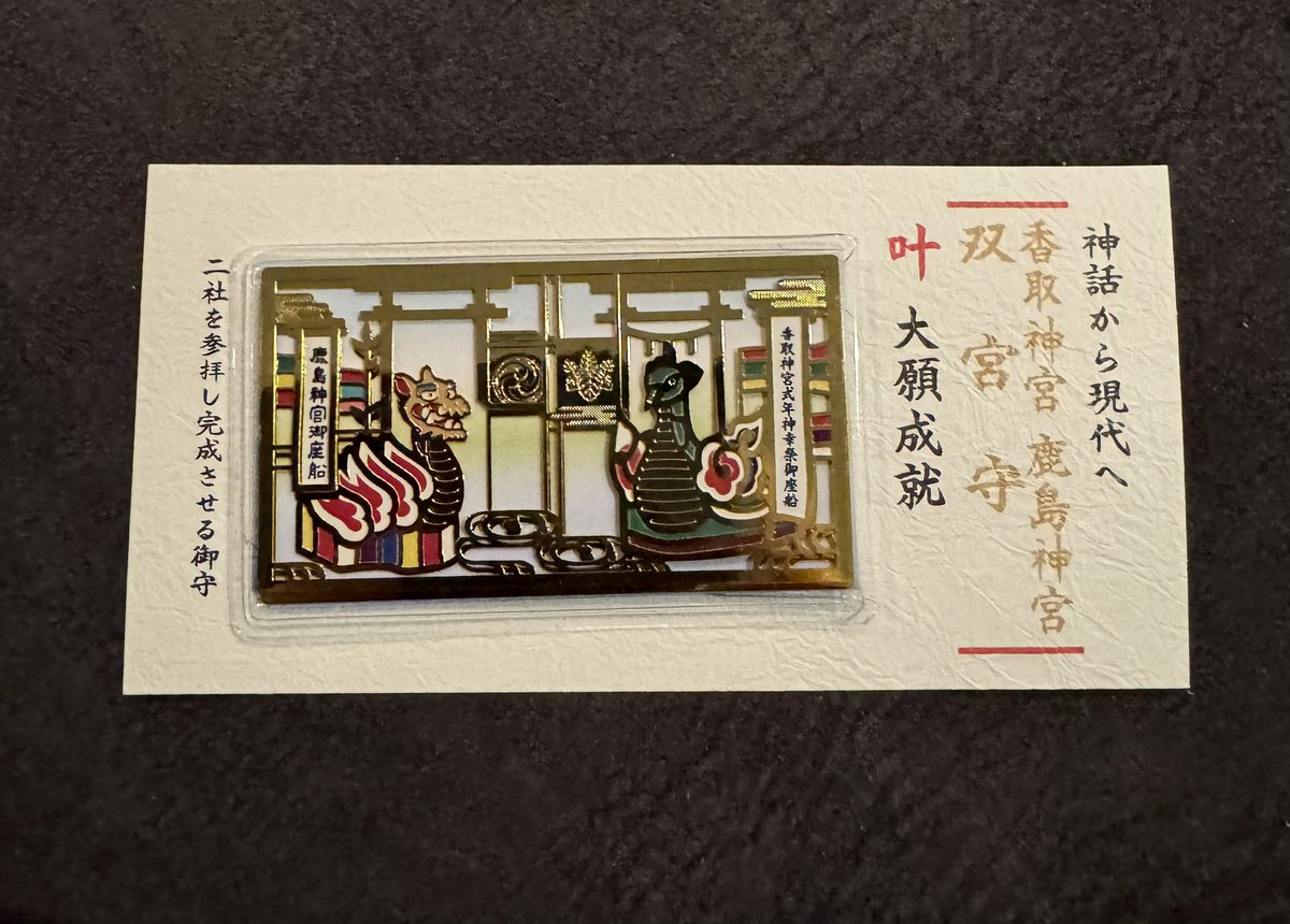 双宮守GET!!! 香取神宮（千葉）と鹿島神宮（茨城）で12年に一度の式年