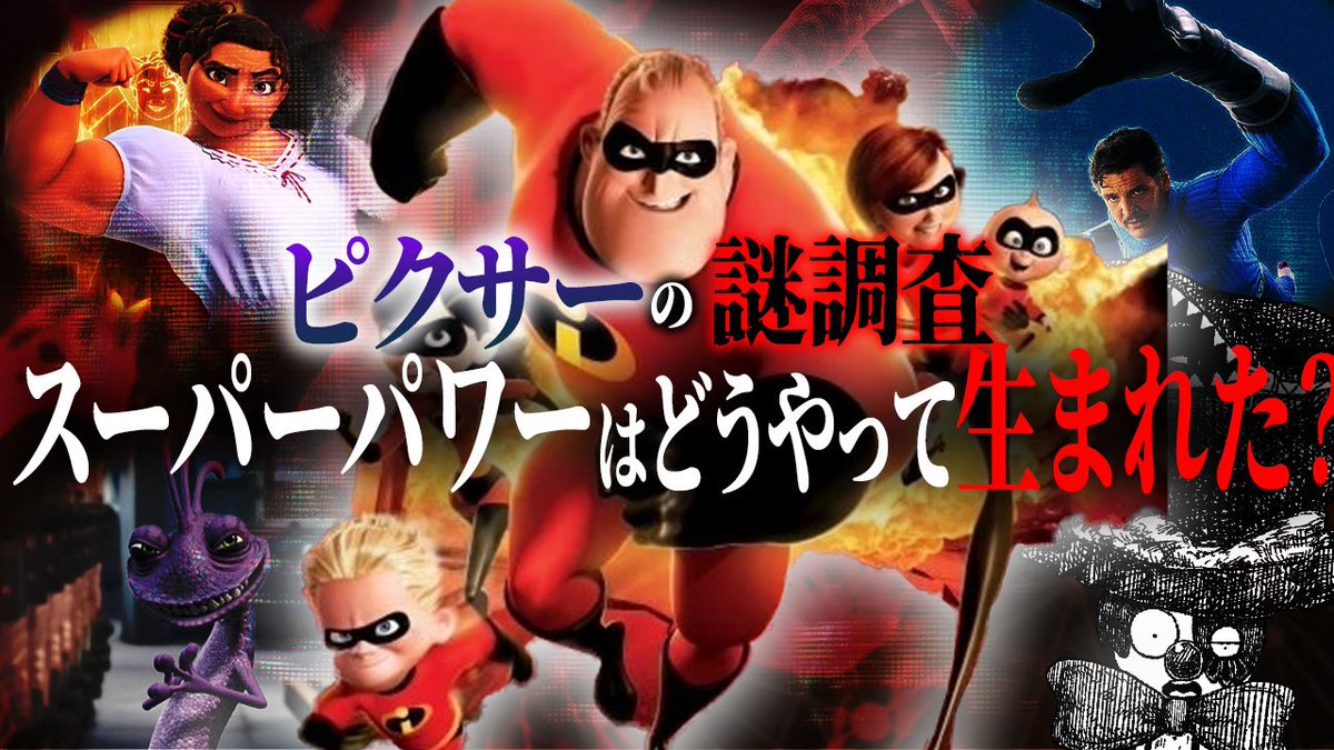 Mr.インクレディブルのスーパーパワーはどうやって生まれたのか徹底