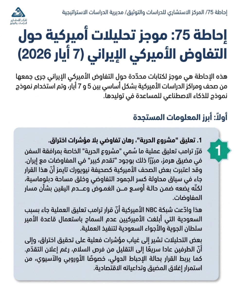 ccsd_dirasat's tweet photo. موجز تحليلات أميركية حول التفاوض الأميركي الإيراني (7 أيار 2026) https://t.co/EdLYc0XneF