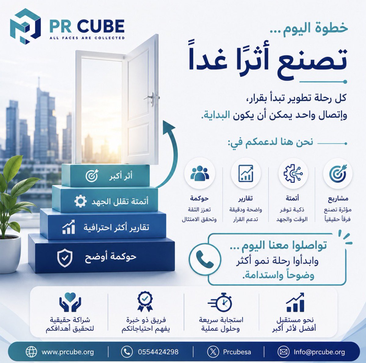 PRCubesa's tweet photo. وراء كل جهة ناجحة…
قرار تطوير بدأ بخطوة بسيطة.

إذا كنتم تبحثون عن:

حوكمة أوضح
تقارير أكثر احترافية
أتمتة تقلل الجهد
ومشاريع تحقق أثرًا أكبر

فريق PR CUBE جاهز لدعمكم.

📞 تواصلوا معنا اليوم…
وابدأوا رحلة نمو أكثر وضوحًا واستدامة.

#القطاع_غير_الربحي #الحوكمة #المسؤولية_الاجتماعية