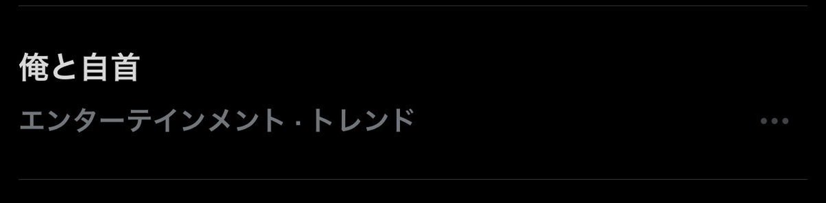 hiro_5285's tweet photo. 俺と自首は草 https://t.co/z9PkyzIcX8