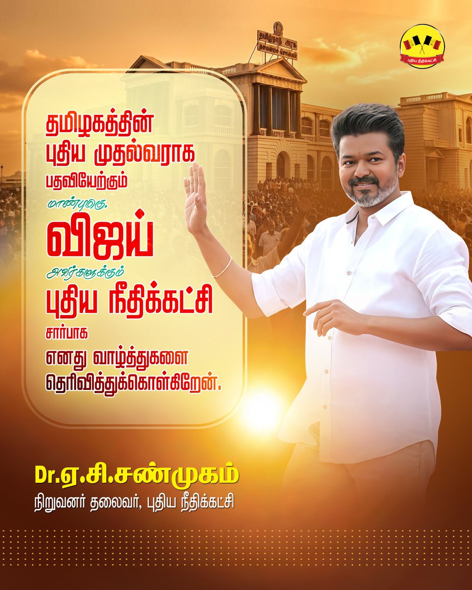DrACSofficial's tweet photo. தமிழகத்தின் புதிய முதல்வராக பதவியேற்கும் மாண்புமிகு விஜய் அவர்களுக்கு புதிய நீதிக்கட்சி சார்பாக எனது வாழ்த்துகளை தெரிவித்துக்கொள்கிறேன்.

மக்கள் நலன் காக்கும் உங்கள் பயணம் சிறக்கவும், தமிழகம் உன்னத நிலையை அடையவும் வாழ்த்துகிறேன்.

#TVKVijay‌ @TVKVijayHQ @BussyAnand https://t.co/uKd7IkVmg2