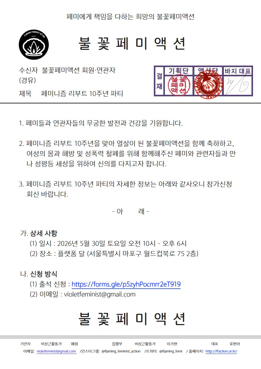 flaming_femi's tweet photo. ※페미니스트 출석요구서※

제 2026-0530호

● 불꽃 액션단 및 연대자 귀하에 대한 [페미니즘 리부트 10주년 기념: 불꽃은 지지 않는다] 네트워킹 파티 사건에 관하여 문의할 일이 있으니 2026. 5. 30.(토) 15:00에 서울 마포구 월드컵북로 75 플랫폼달로 출석하여 주시기 바랍니다. https://t.co/znqk8itUb9