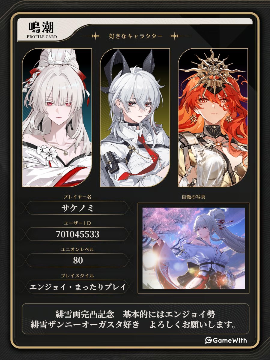 Butlerbomb_zzz's tweet photo. ビジュもエフェクトもアクションもゲームのキャラとして個人的に百億万点だったので　鳴潮初の完凸　思わずやっちまいましたね( ˘ω˘)

ということで緋雪両完凸記念で自己紹介カード載せます
是非フレンド等よろしくお願いします　

#鳴潮自己紹介カード　
#鳴潮 https://t.co/cgIUziw2GP