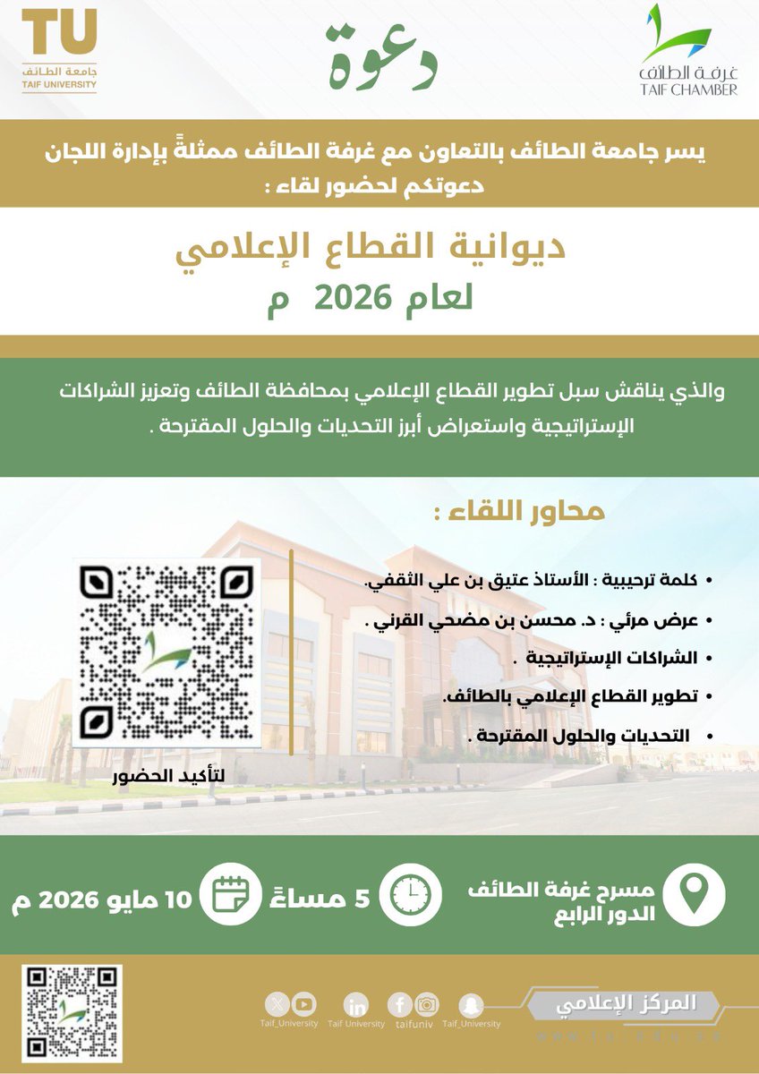 TUmoments's tweet photo. يسر #جامعة_الطائف بالتعاون مع غرفة الطائف ممثلةً بإدارة اللجان دعوتكم لحضور :

"ديوانية القطاع الإعلامي لعام 2026م"

لمناقشة سبل تطوير القطاع الإعلامي بمحافظة الطائف وتعزيز الشراكات الاستراتيجية واستعراض أبرز التحديات والحلول المقترحة.

📅 : الأحد 10 مايو 2026م
⏰ : 5:00 مساءً
📍: مسرح غرفة الطائف – الدور الرابع

🔗 للتسجيل وتأكيد الحضور :

https://t.co/TXTf6vlUF3