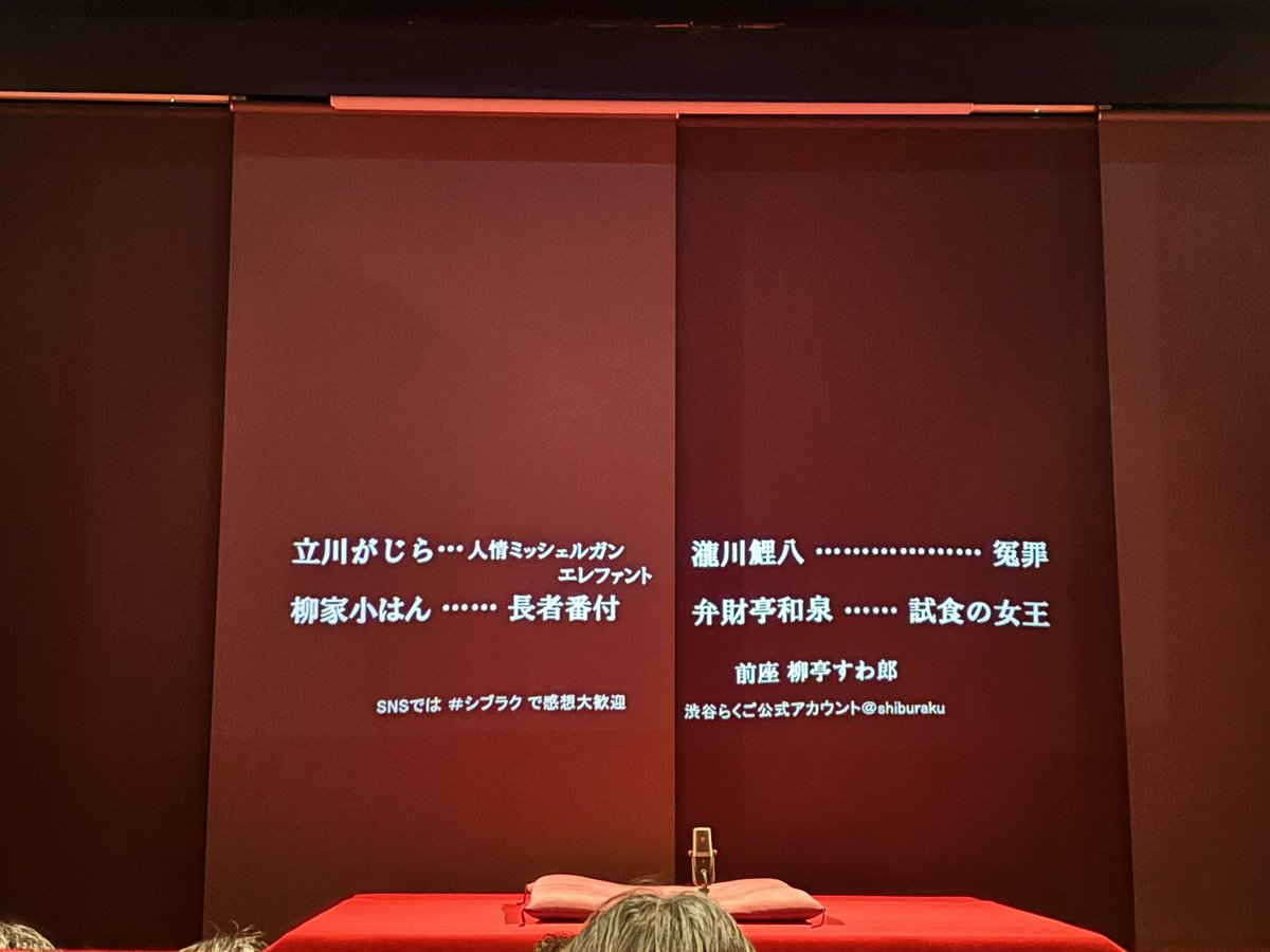 nMaya_CC's tweet photo. 人生初の落語、とっても楽しかった！！

難しいのかな？と思ってちょっと緊張しながら行ったけど、現代の話も古典の話も、両方とも笑った〜✨

一人一人の話も面白いし、全体の流れも素晴らしく、2時間あっという間だった！
#シブラク https://t.co/0z7rg5Wend