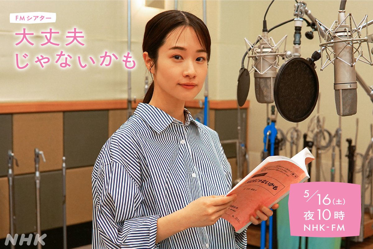 nhk_drama_audio's tweet photo. 来週のこの時間は…

FM シアター #大丈夫じゃないかも

「大丈夫じゃない」と言えない主人公・サキ（#藤間爽子）

ある日突然、「大丈夫？何かあった？」という
“ドラマあるあるセリフ”専門の俳優として
様々な「大丈夫じゃない」を引き出す側に！

5/16(土)夜10時 NHK-FM
https://t.co/imALEF2vCp https://t.co/7fPeu2GC5V