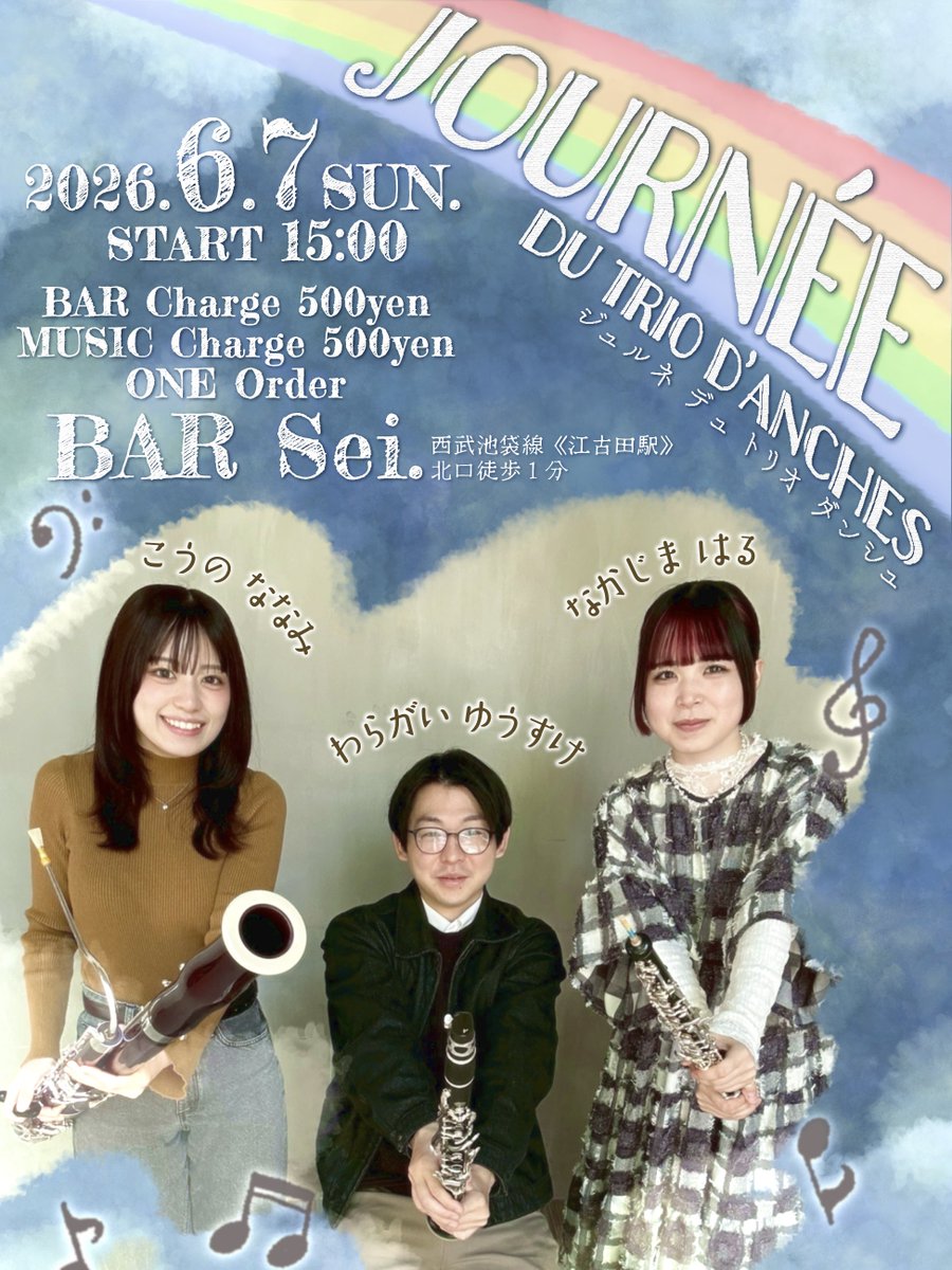 ha0u0boe's tweet photo. 6/7 Journée du trio d’anches
BAR Sei.にてトリオダンシュのコンサートを行います🌈✨
昨年度の室内学の授業で一緒に勉強したおふたりと演奏させていただきます！
ご予約不要です。ぜひお越しくださいませ💖 https://t.co/2p57QkMXTv