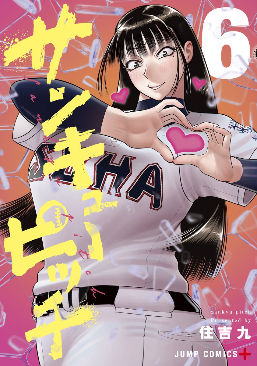 「サンキューピッチ」第6巻の書影が公開されてた。表紙を飾るのは阿川先生！
くっそ可愛い！！これはヒロインですわ。身長190cm体重100kgのビッグヒロインですわ！
#サンキューピッチ