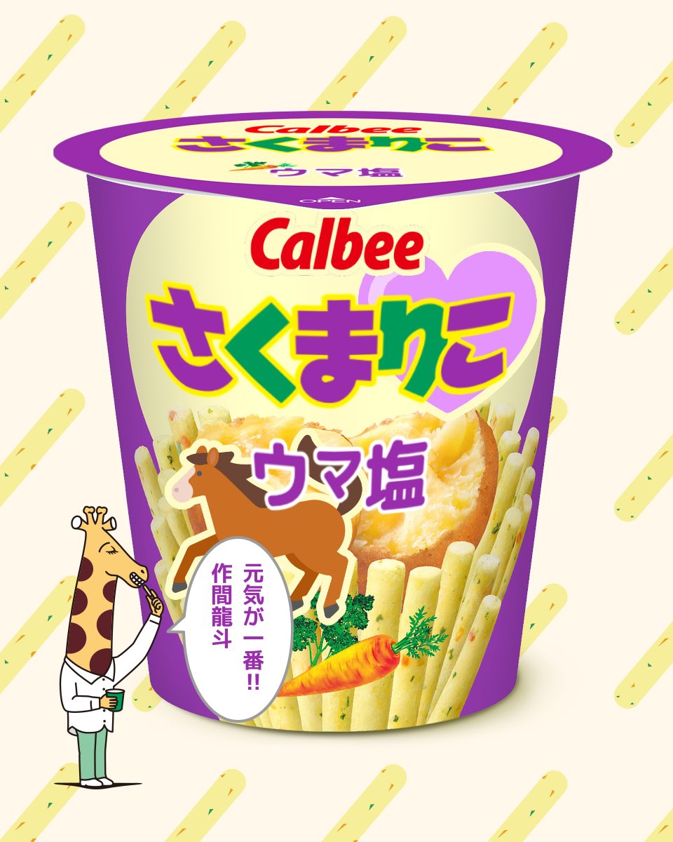 作間龍斗 #じゃがりこメーカー