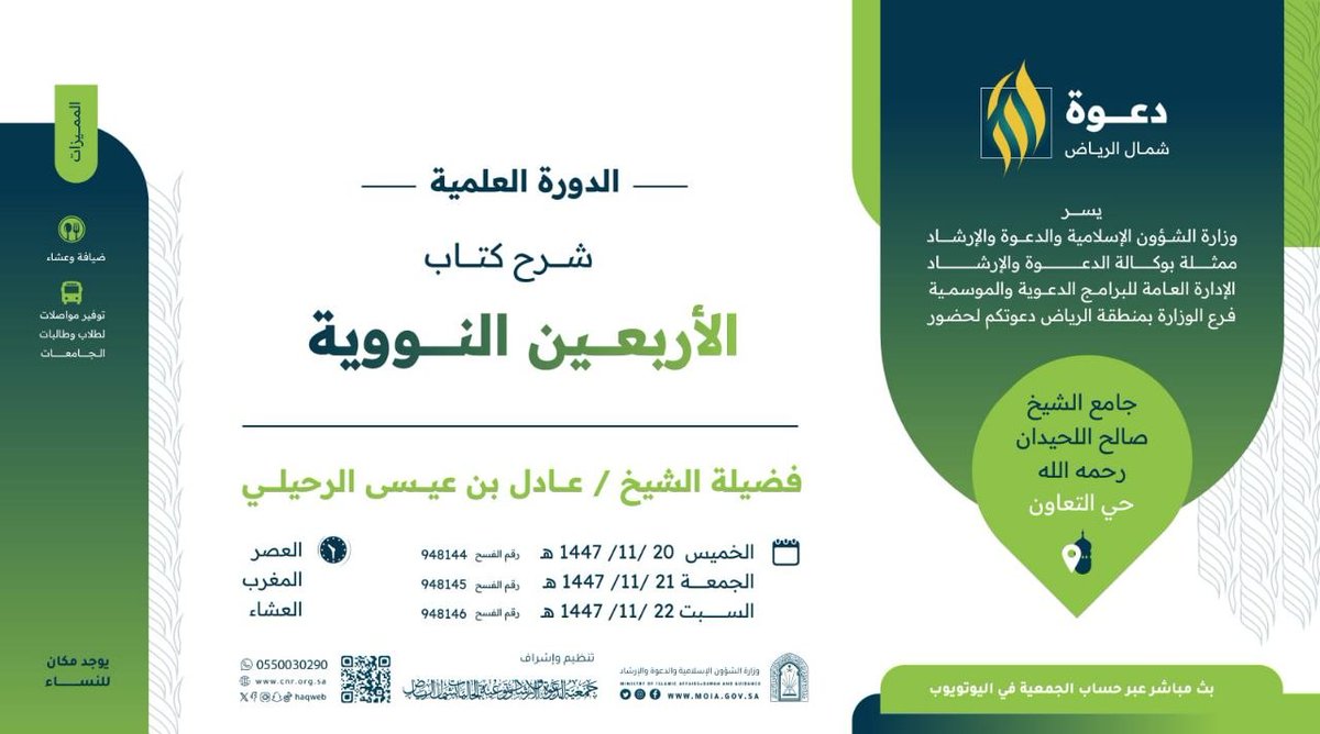 MasjidLuhaydan's tweet photo. 🔴 #الآن_مباشر 🔴

🔘 دورة علمية 🔘

في شرح:
📜«الأربعين النووية»  

📚 اليوم الثالث   
             
🎙لفضيلة الشيخ عادل بن عيسى الرحيلي- حفظه الله-

1⃣ المجلس الأول:

🕌 جامع الشيخ صالح اللحيدان- رحمه الله- بالرياض. 

📡 يبث الدورة عبر:

📲 قناة دروس ومحاضرات مسجد العلامة صالح اللحيدان -رحمه الله- في التلغرام:

🔗https://t.co/SEASS9iRFF