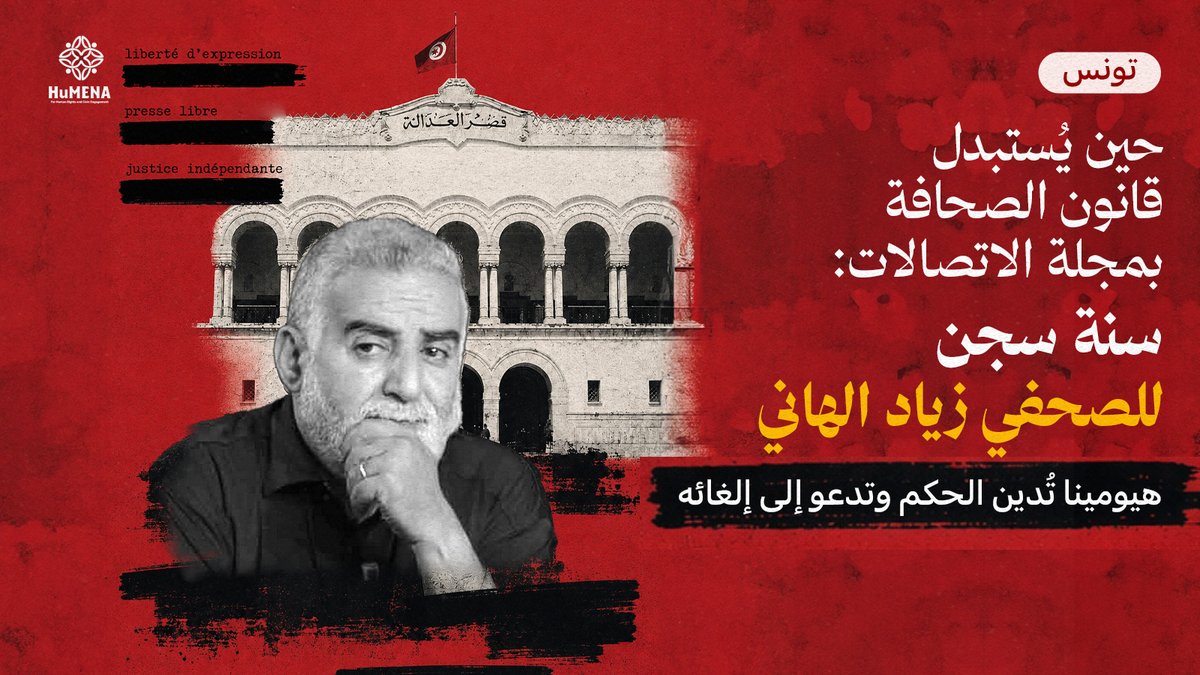 HuMENAorg's tweet photo. #تونس 🇹🇳 | هيومينا تدين الحكم بسجن الصحفي زياد الهاني لمدة سنة بمقتضى الفصل 86 من مجلة الاتصالات.

قضايا التعبير الصحفي يجب أن تُنظر ضمن الإطار القانوني الخاص بحرية الصحافة، لا عبر نصوص جزائية عامة.

المزيد: https://t.co/AG6IfhYEiB

#هيومينا #حرية_الصحافة