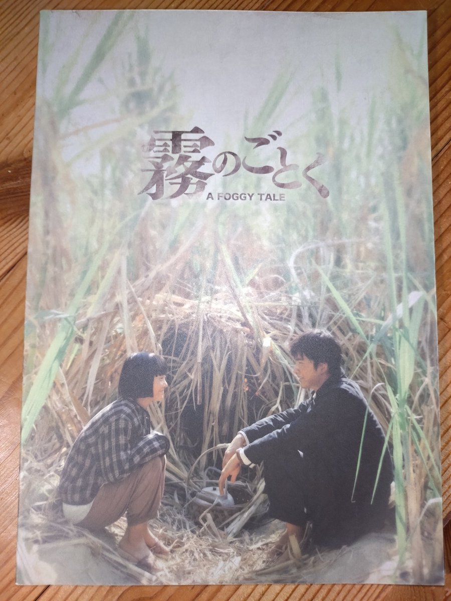 kun_maemae's tweet photo. ｢霧のごとく｣観てきました。テーマが重いので終始重いトーンだろうと身構えていたが、そんな事はなく前知識がなくとも楽しめる作品だった。ただ、パンフを読んで随所に当時の実情が表現されていることを知り、作品の奥行きに気づき、評価されている理由が判った気がした。もう一度観ないとな！ https://t.co/UC5pP0mPFr
