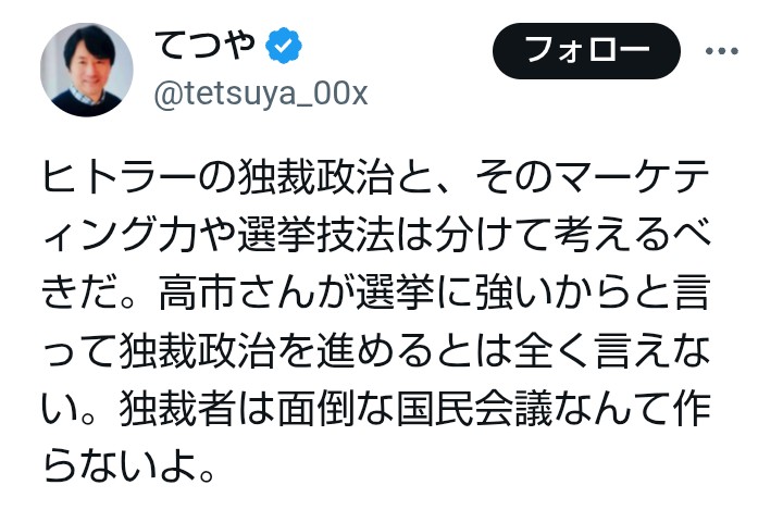 「ヒトラーから学ぶ」を肯定したうえ、「独裁者は面倒な国民会議なんて作らないよ」という言葉に驚愕。
国会で議論せず、一部の議員だけを選別して、議事録も作らない密室の国民会議で、国民生活に関わる重大問題を決める。これこそ典型的な独裁者ですよ。