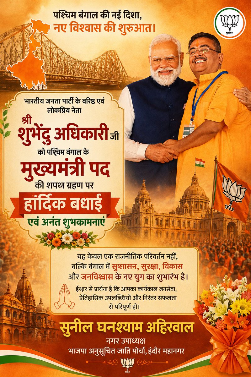 पश्चिम बंगाल के मुख्यमंत्री के रूप में शपथ लेने पर श्री <a href="/SuvenduWB/">Suvendu Adhikari</a> जी को हार्दिक बधाई एवं शुभकामनाएं!
​पूर्ण विश्वास है कि आदरणीय प्रधानमंत्री श्री <a href="/narendramodi/">Narendra Modi</a> जी के यशस्वी मार्गदर्शन एवं आपके ऊर्जावान नेतृत्व में 'सोनार बांग्ला' का संकल्प सिद्ध होगा।