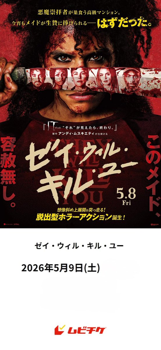 昨日公開の映画『ゼイ・ウィル・キル・ユー』を観た🎥え〜久々に「TOHOがこれ上映して大丈夫か〜？」な作品だから（HTC渋谷はわかる笑）、わたしとの相性は抜群◎笑 真剣に笑ってしまうシーンが多く、漫画『亜人』タイプの不死身を無双していくとは……というか、様々な作品の影もあって楽しかった🤭🩵