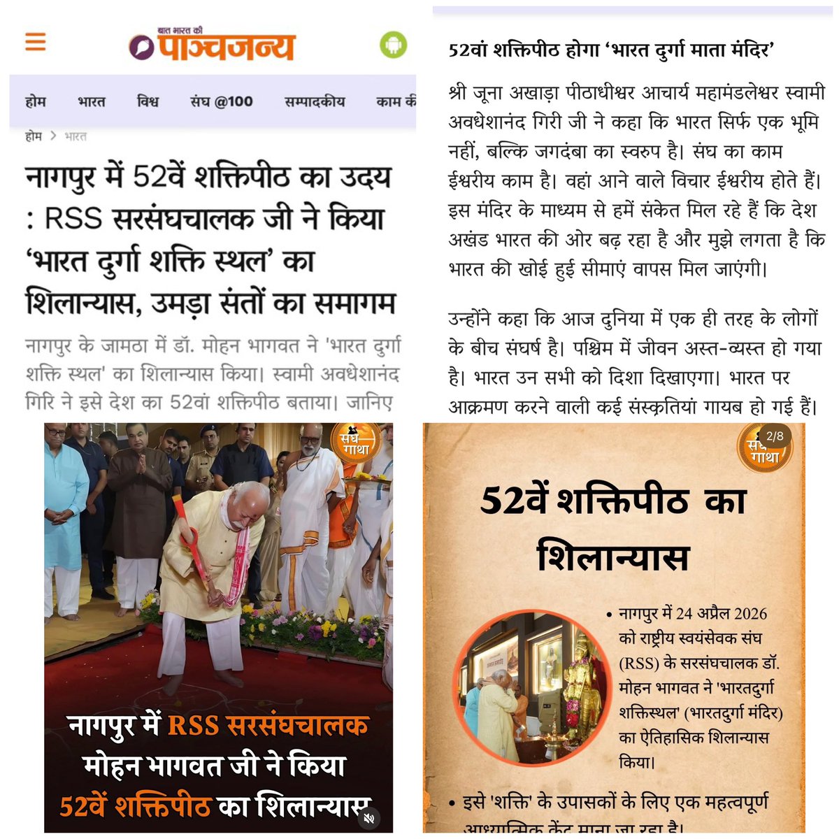 नागपुर में आयोजित कार्यक्रम में “भारतदुर्गा शक्तिस्थल” को 52वां शक्तिपीठ घोषित कर शिलान्यास किया गया। यह घोषणा धार्मिक रूप से असत्य तथा हिंदू समाज की गहरी आस्था को ठेस पहुँचाने वाली है।

हिंदू धर्मशास्त्रों (महापुराण, देवीभागवत, तंत्रचूड़ामणि आदि) के अनुसार माता सती के 51 अंग