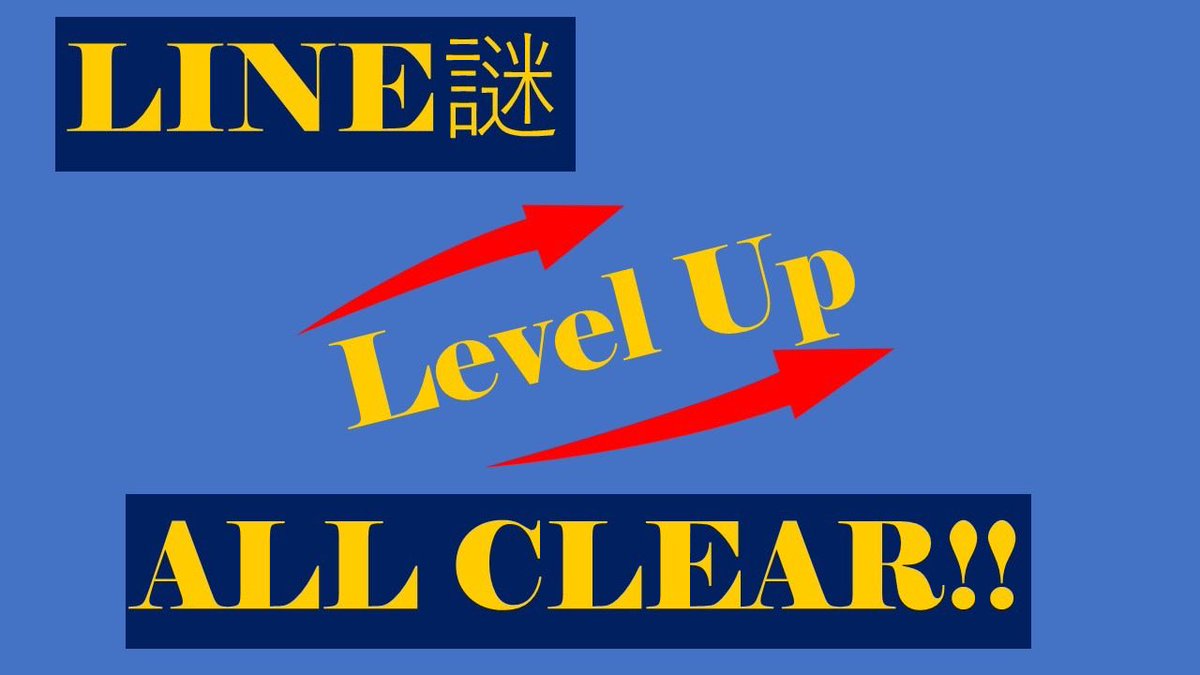 LINE謎「Level Up」ALL CLEAR！！
あなたはLevel Upの謎を解き明かした！
#LevelUp謎
lin.ee/p7X2545