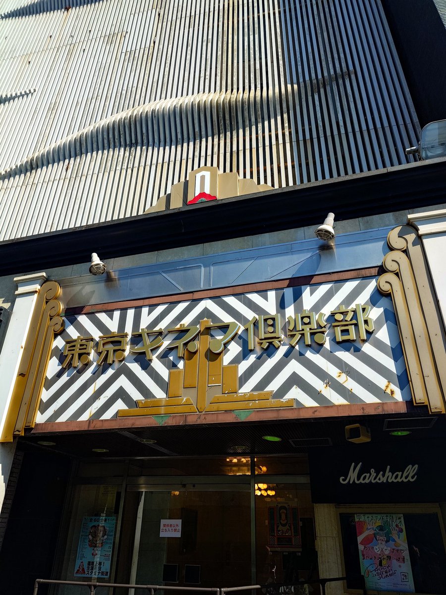 東京キネマ倶楽部