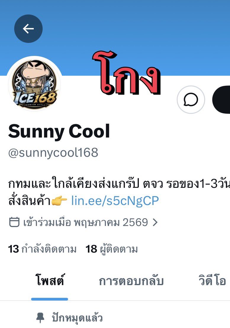 ประจานคนโกงน้ำแข็ง ‼️ tweet media