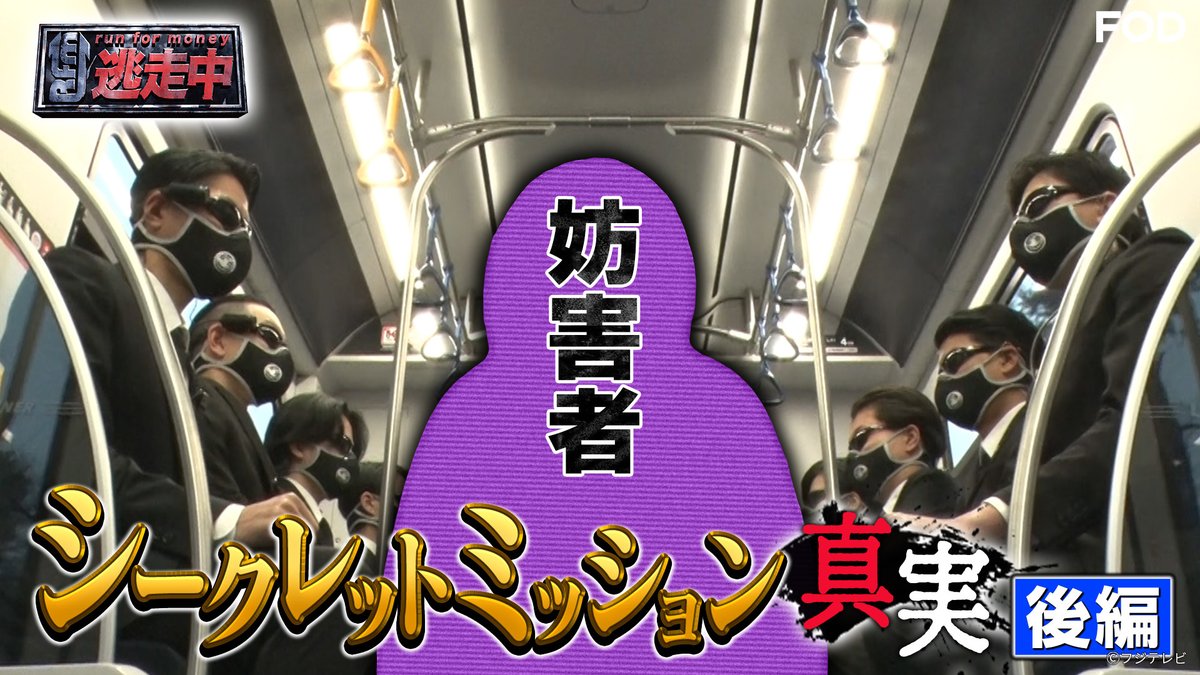 逃走中』😎 2026/5/9放送 見逃し無料配信開始！🆓 裏切った妨害者の