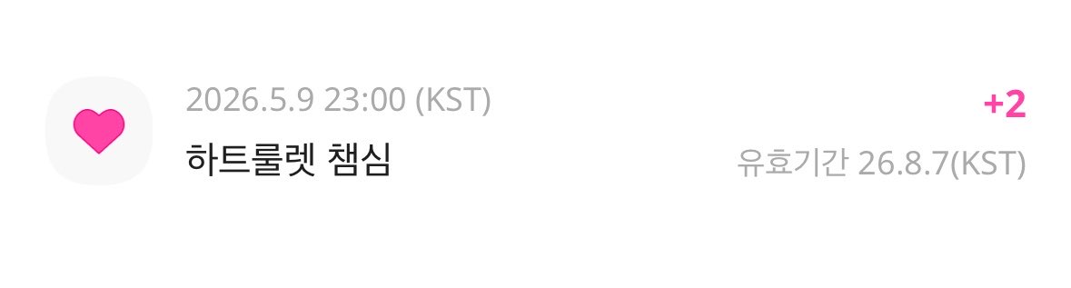 아니 룰렛이 안멈추고 한참 돌다가 평소랑 다른 팝업 뜨면서 당첨 축하한다길래 난 뭐 대박터진줄 알았어 근데 확인해보니까.. 2개?ㅋㅋㅎ
왜 평소랑 다른 척 하냐고 개짜증나게에에에엑